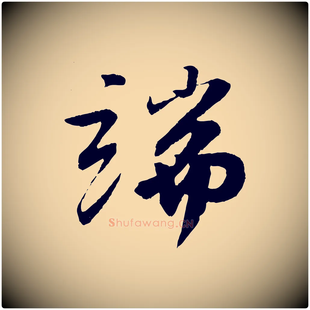 端毛笔行书写法,摘自宋代苏轼石恪画维摩赞