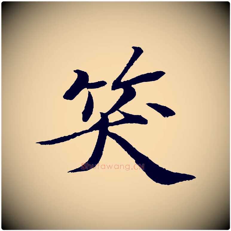 笑毛笔行书写法,摘自宋代苏轼石恪画维摩赞