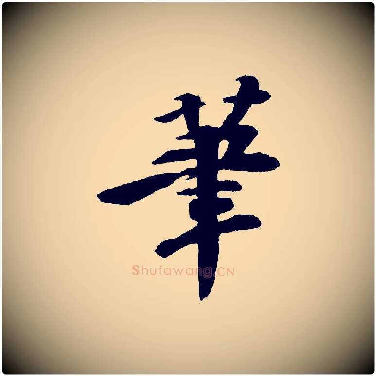 筆毛笔行书写法,摘自宋代苏轼石恪画维摩赞