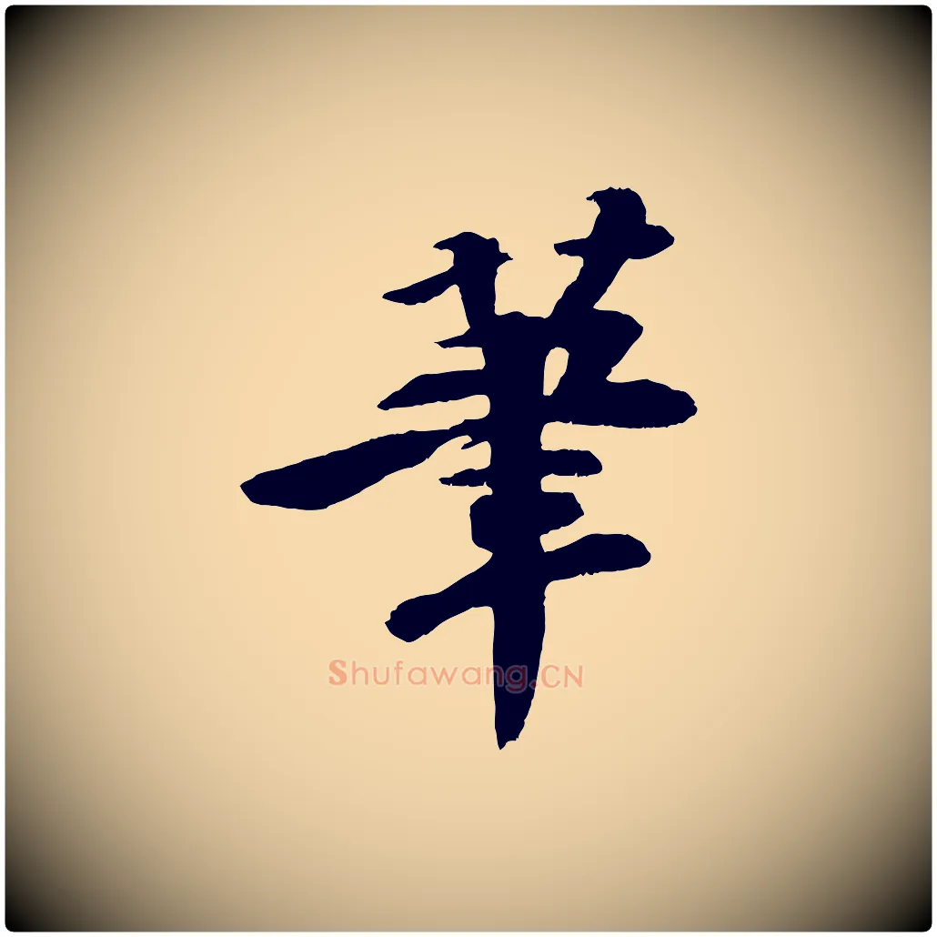 筆毛笔行书写法,摘自宋代苏轼石恪画维摩赞
