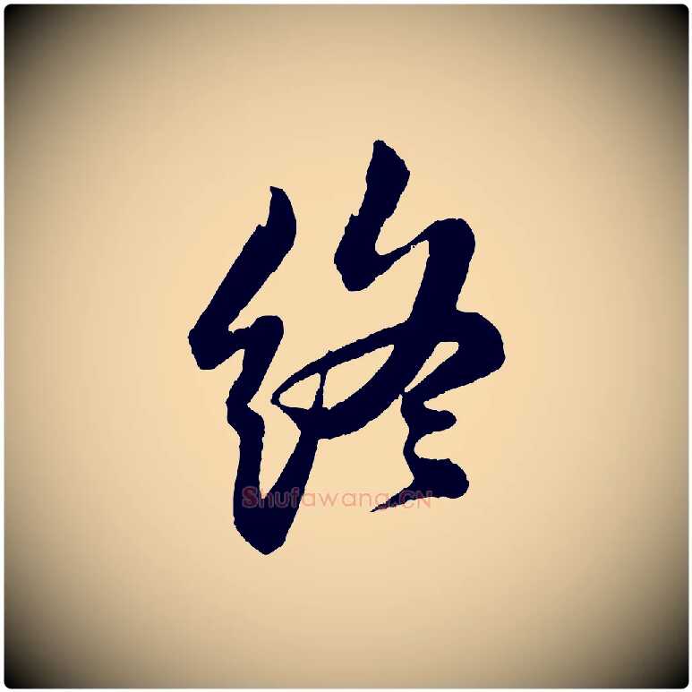 終毛笔行书写法,摘自宋代苏轼石恪画维摩赞