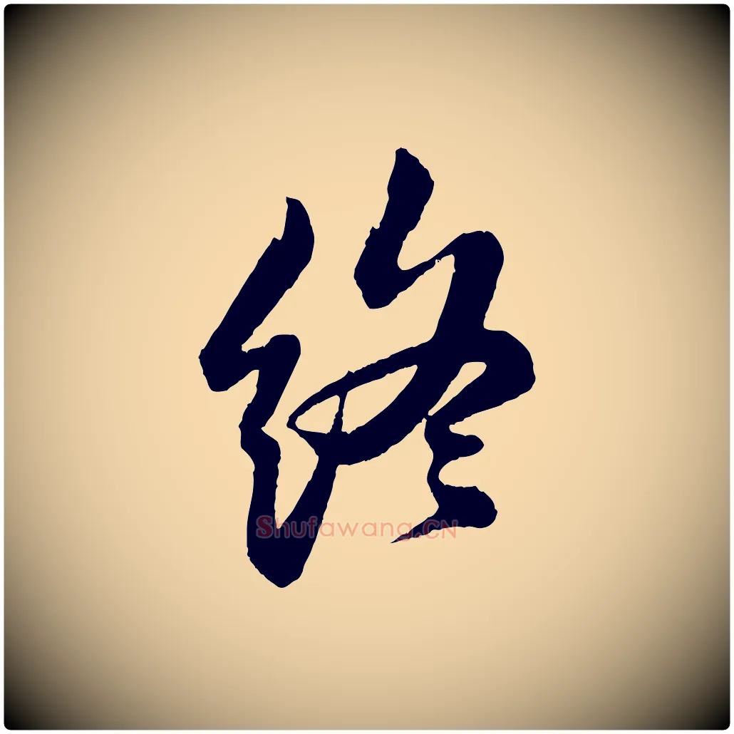 終毛笔行书写法,摘自宋代苏轼石恪画维摩赞
