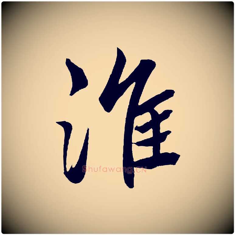 淮毛笔行书写法,摘自宋代高宗付岳飞