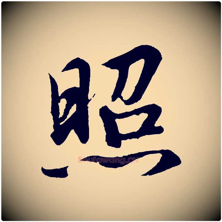 照毛笔行书写法,摘自宋代高宗付岳飞