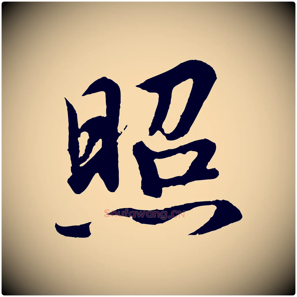 照毛笔行书写法,摘自宋代高宗付岳飞