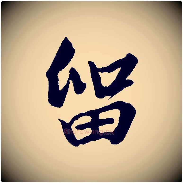 留毛笔行书写法,摘自宋代高宗付岳飞