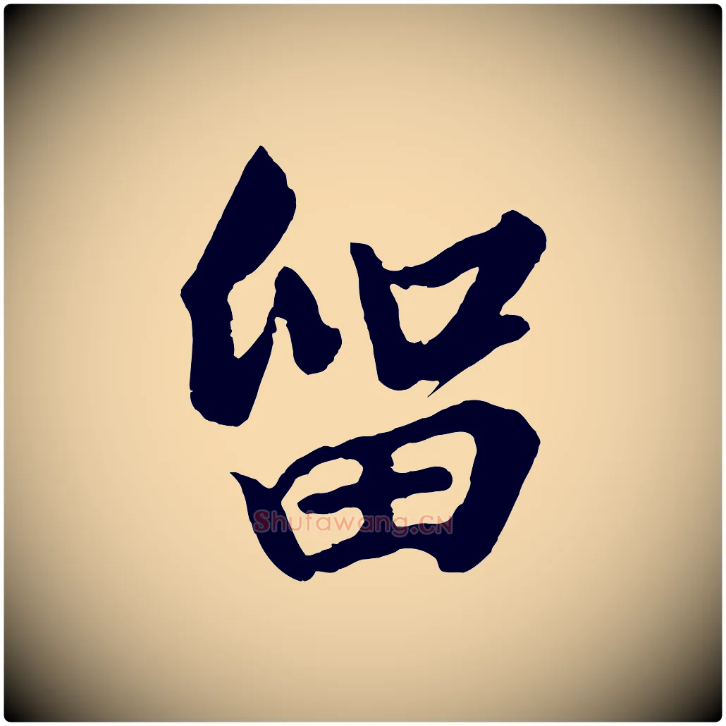留毛笔行书写法,摘自宋代高宗付岳飞