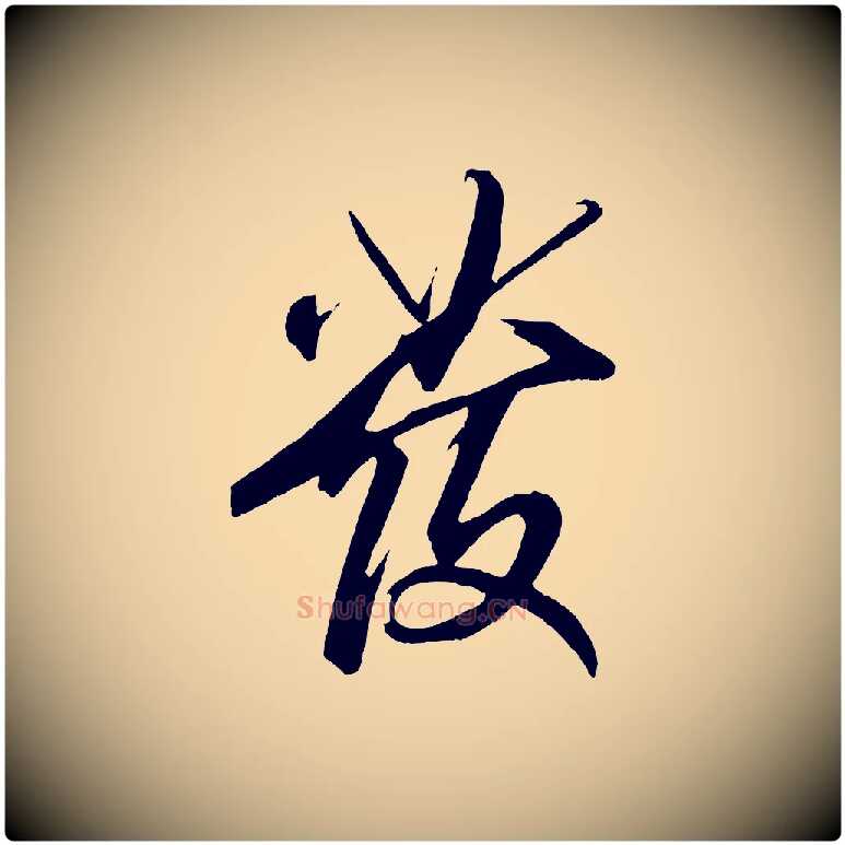 發毛笔行书写法,摘自宋代高宗付岳飞