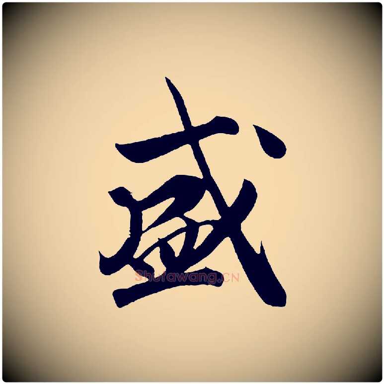 盛毛笔行书写法,摘自宋代高宗付岳飞