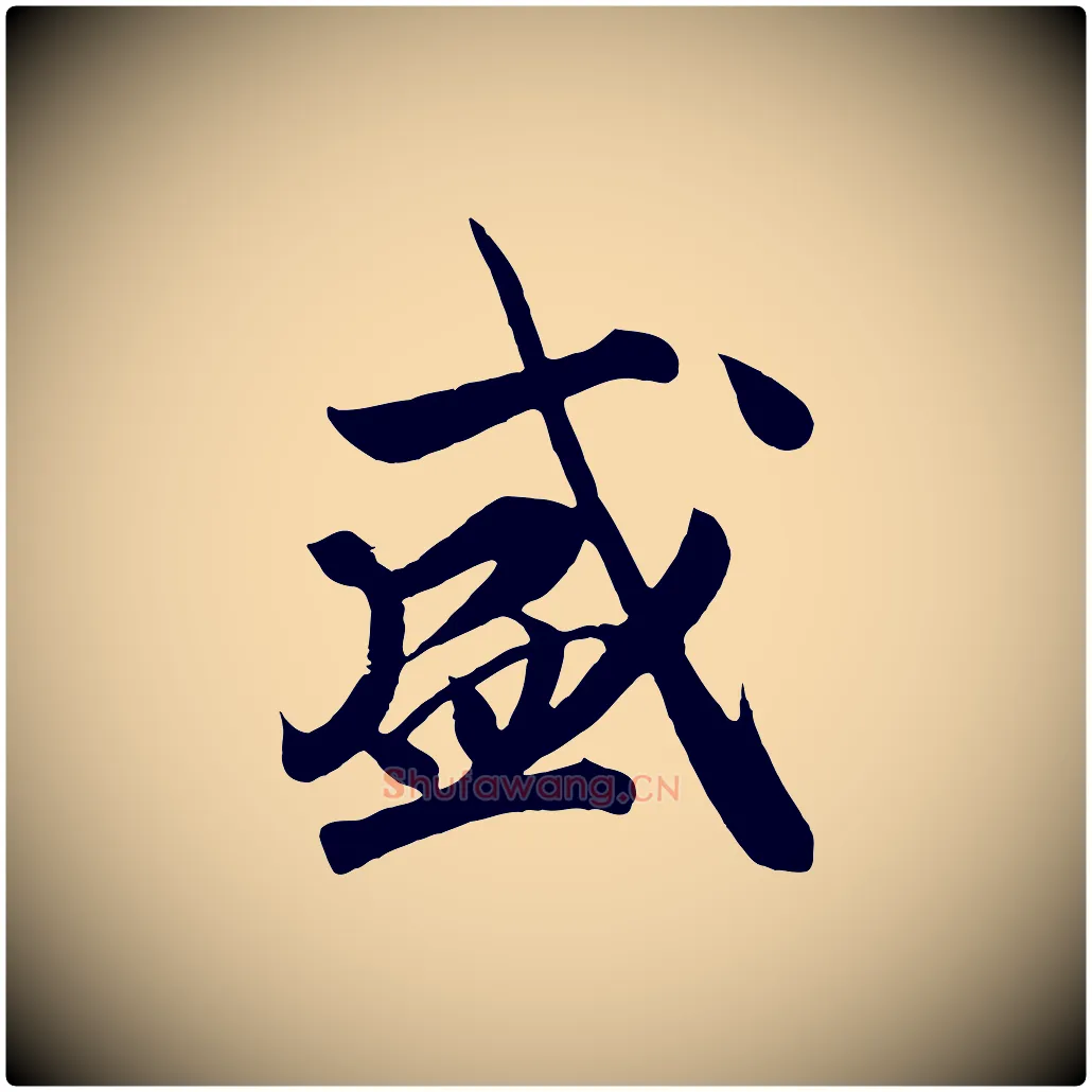 盛毛笔行书写法,摘自宋代高宗付岳飞