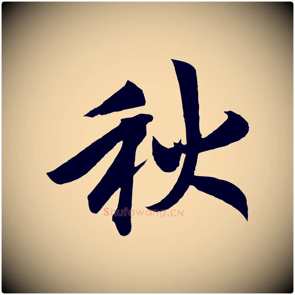 秋毛笔行书写法,摘自宋代高宗付岳飞