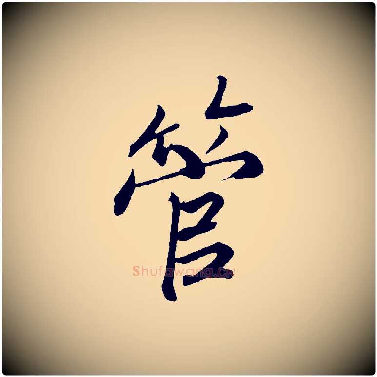 管毛笔行书写法,摘自宋代高宗付岳飞