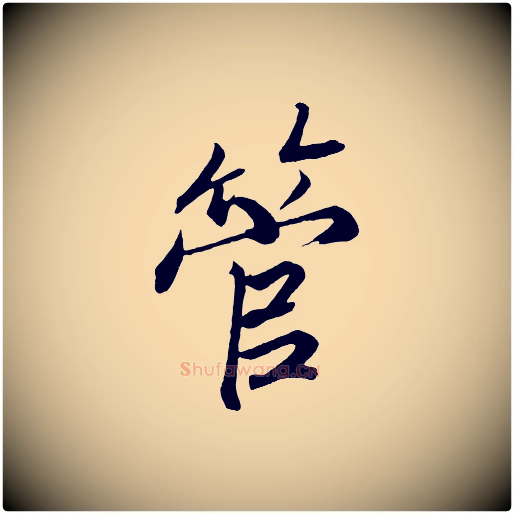 管毛笔行书写法,摘自宋代高宗付岳飞