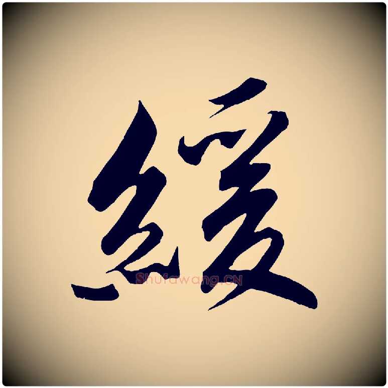 緩毛笔行书写法,摘自宋代高宗付岳飞