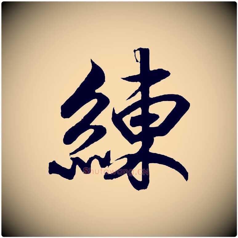 練毛笔行书写法,摘自宋代高宗付岳飞