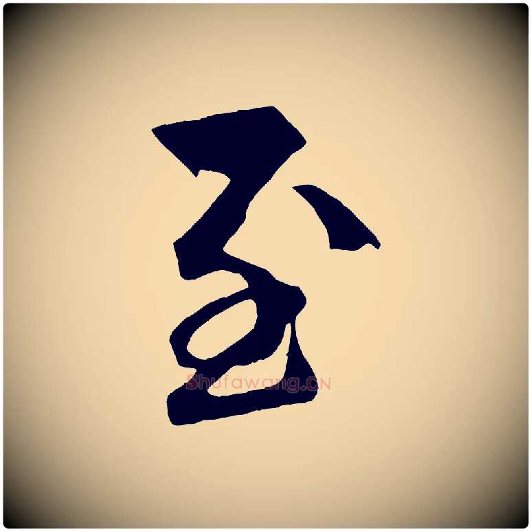 至毛笔行书写法,摘自宋代高宗付岳飞