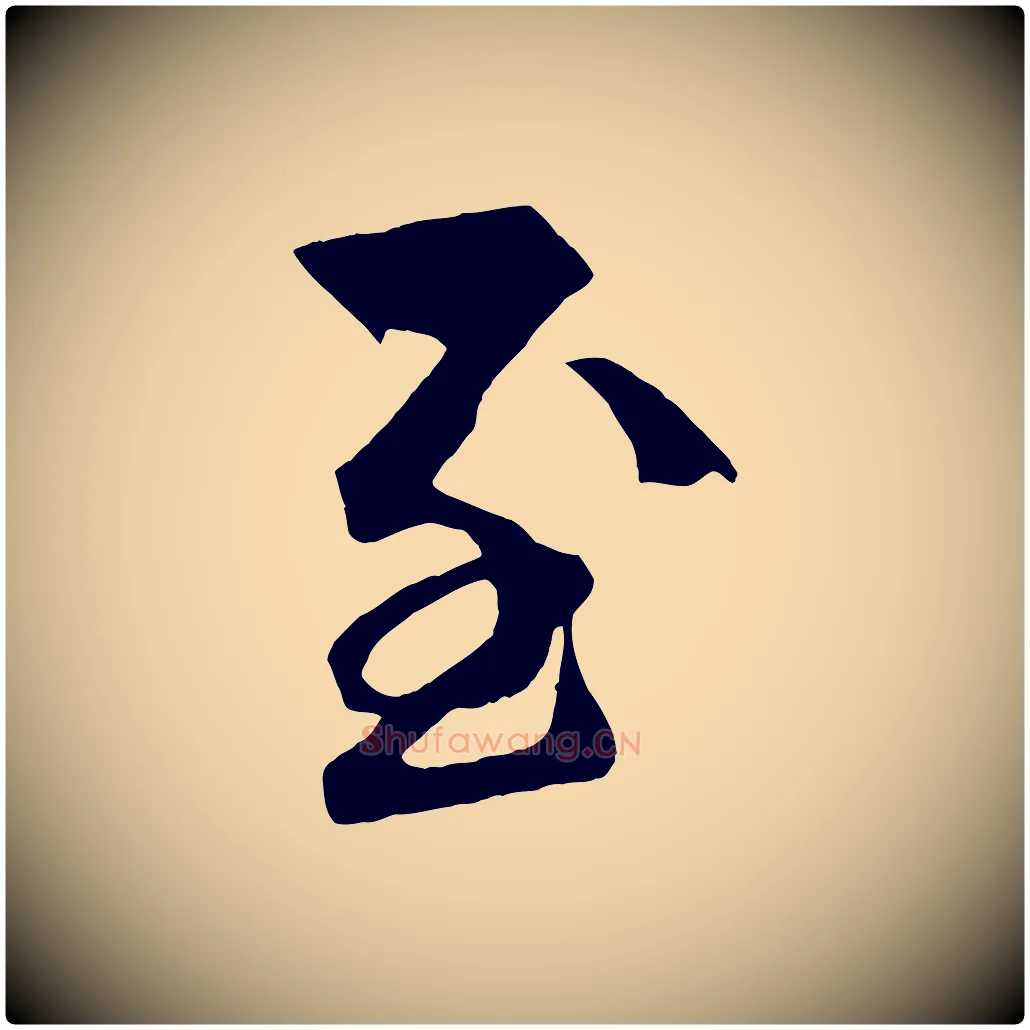 至毛笔行书写法,摘自宋代高宗付岳飞