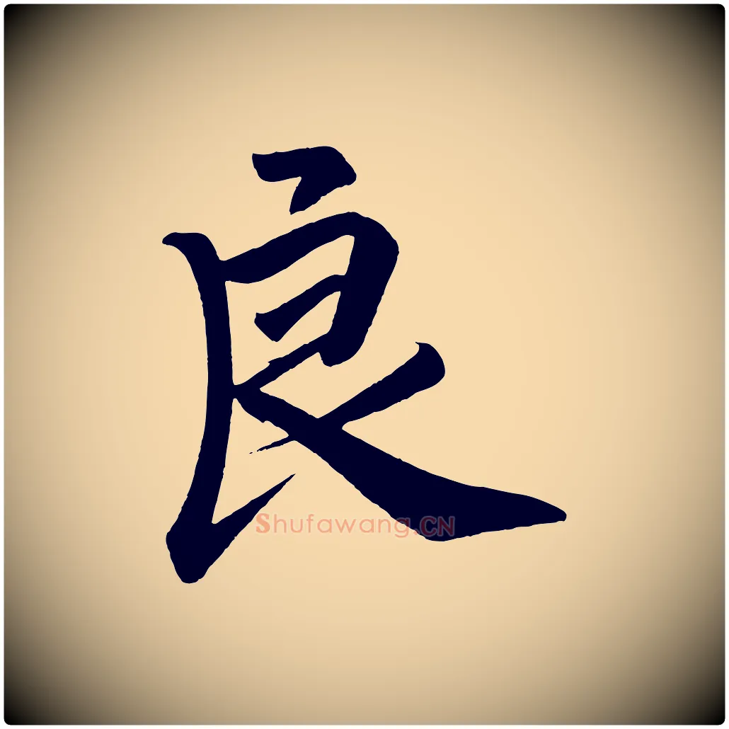 良毛笔行书写法,摘自宋代高宗付岳飞