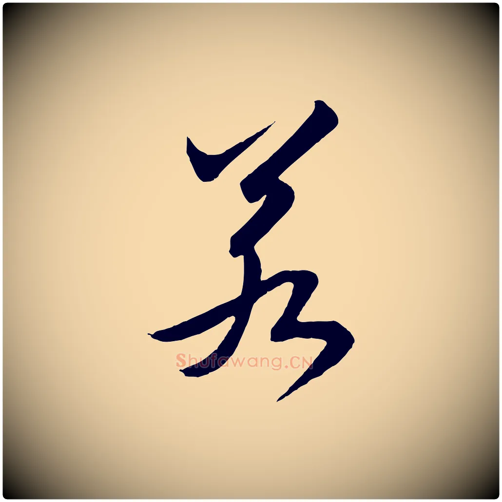 若毛笔行书写法,摘自宋代高宗付岳飞