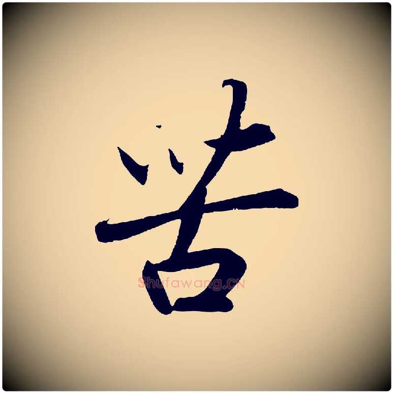 苦毛笔行书写法,摘自宋代高宗付岳飞