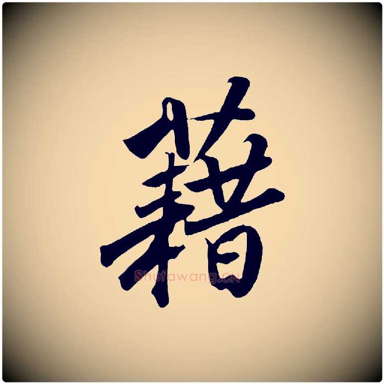 藉毛笔行书写法,摘自宋代高宗付岳飞