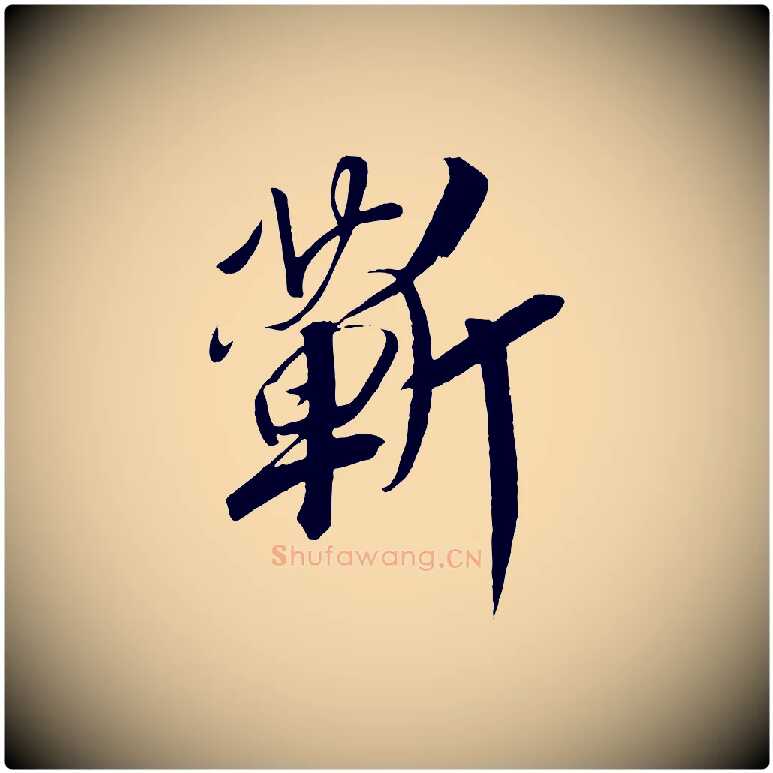 蘄毛笔行书写法,摘自宋代高宗付岳飞