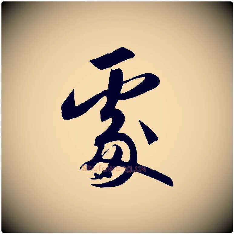 處毛笔行书写法,摘自宋代高宗付岳飞