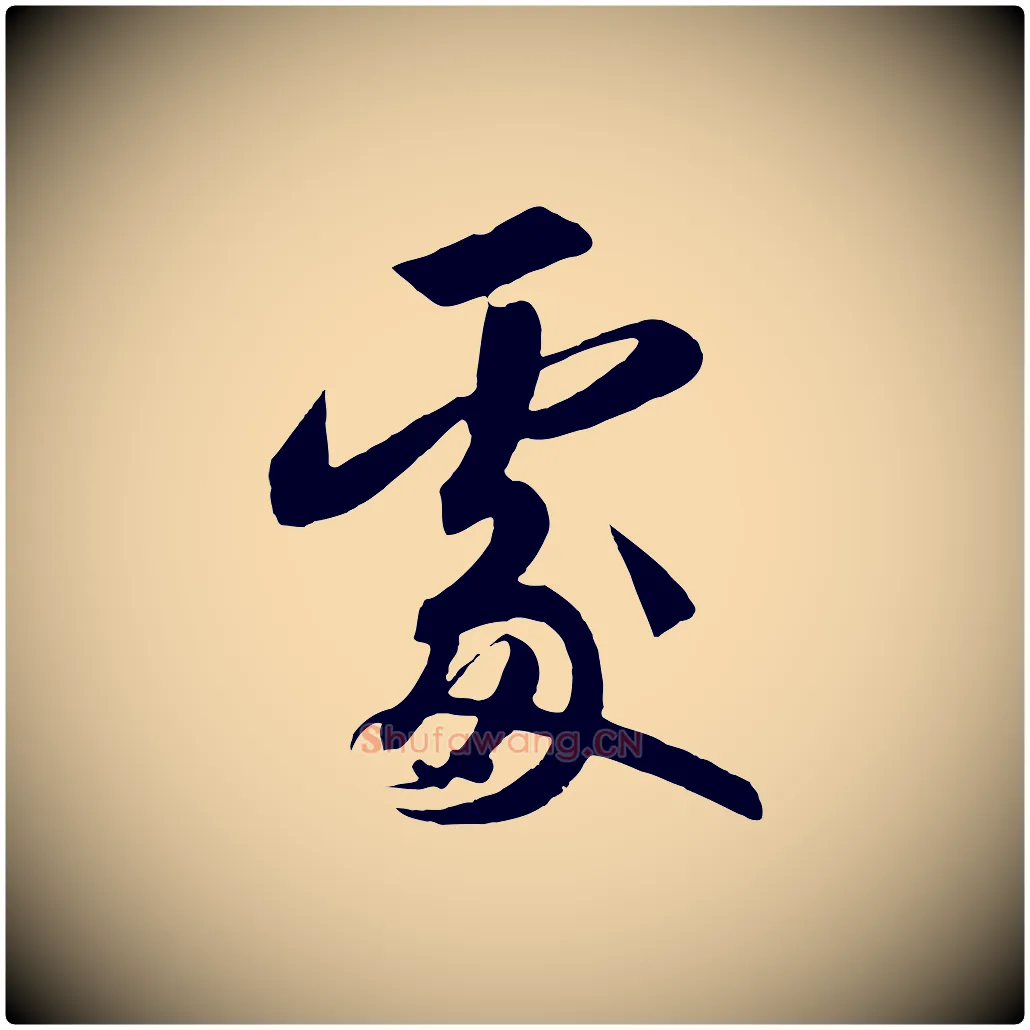 處毛笔行书写法,摘自宋代高宗付岳飞