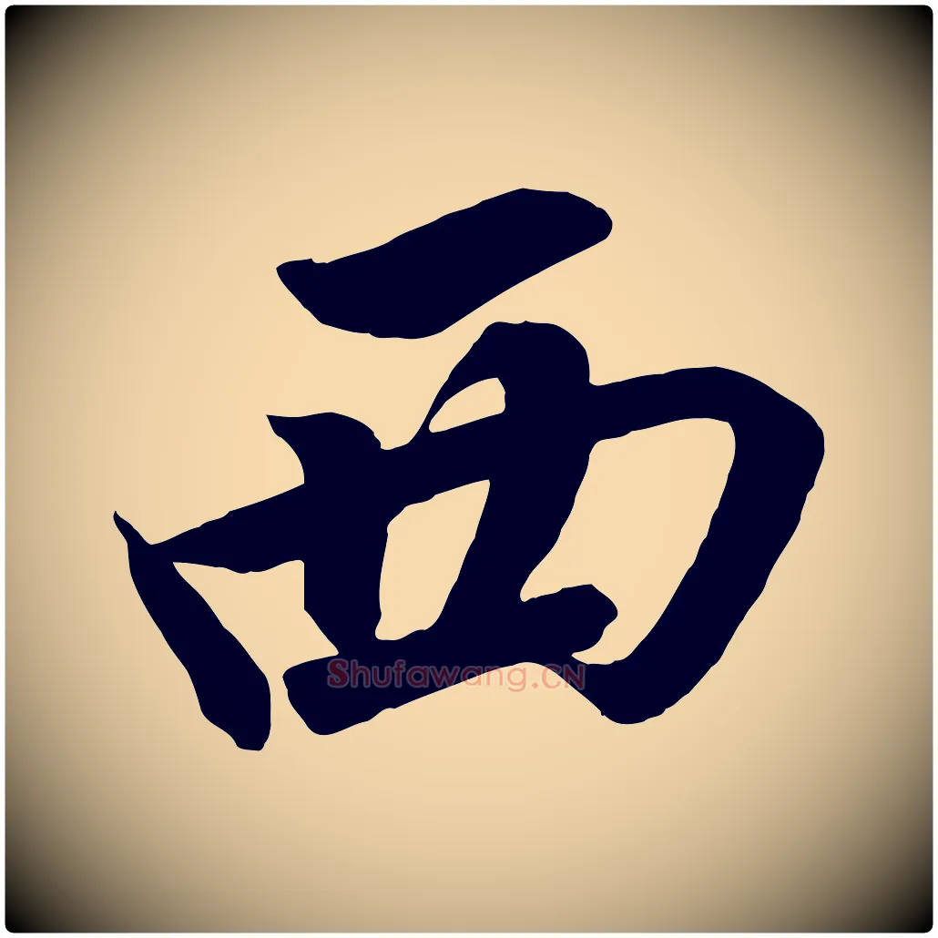 西毛笔行书写法,摘自宋代高宗付岳飞