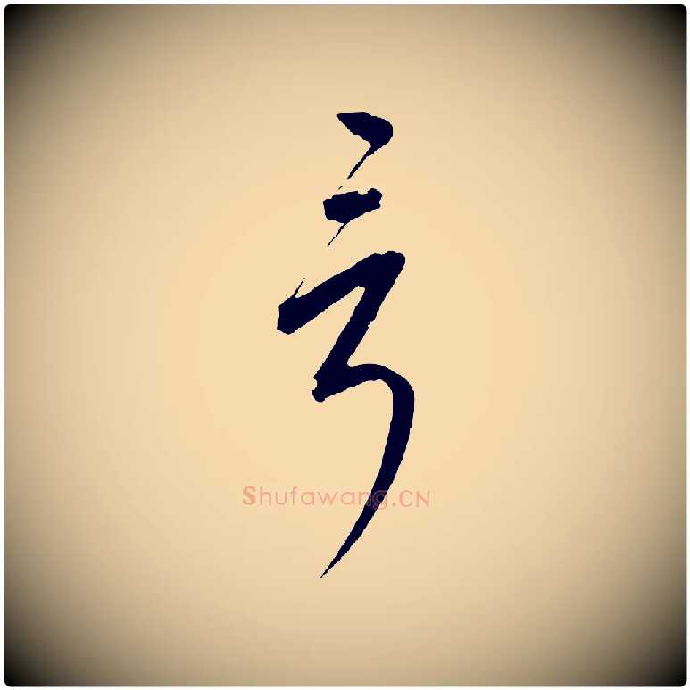 言毛笔行书写法,摘自宋代高宗付岳飞