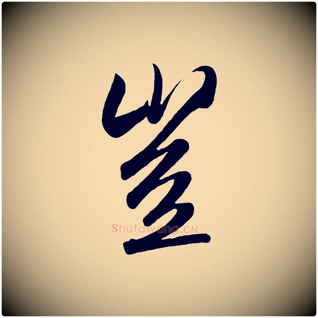 豈毛笔行书写法,摘自宋代高宗付岳飞