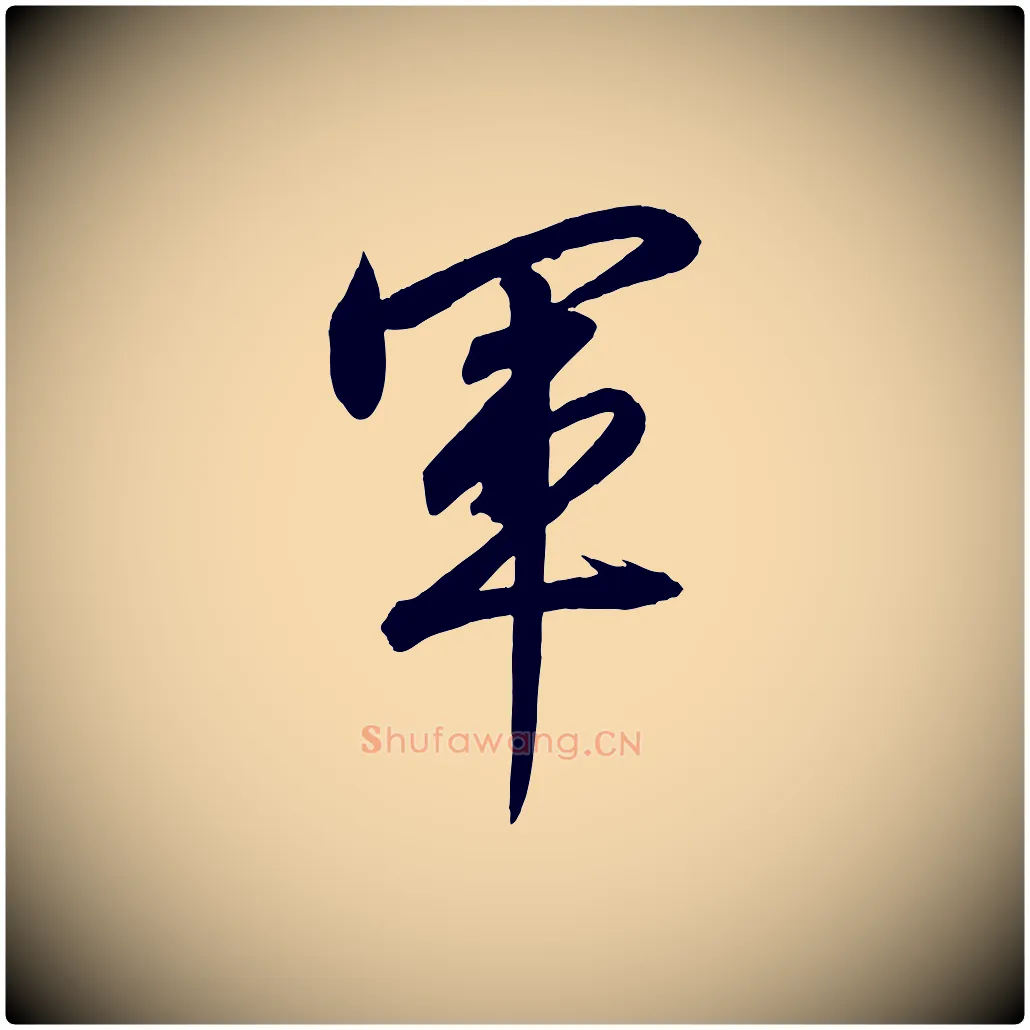 軍毛笔行书写法,摘自宋代高宗付岳飞