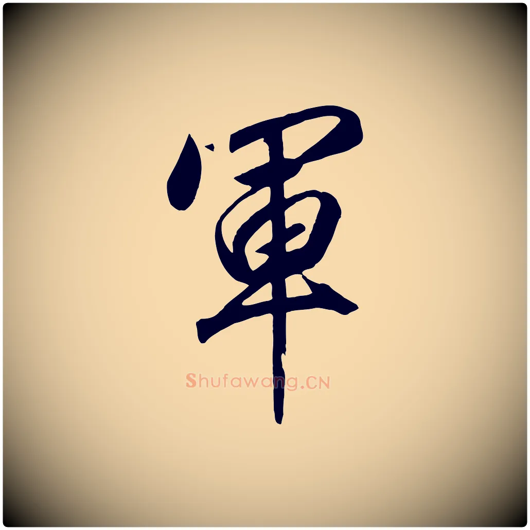 軍毛笔行书写法,摘自宋代高宗付岳飞