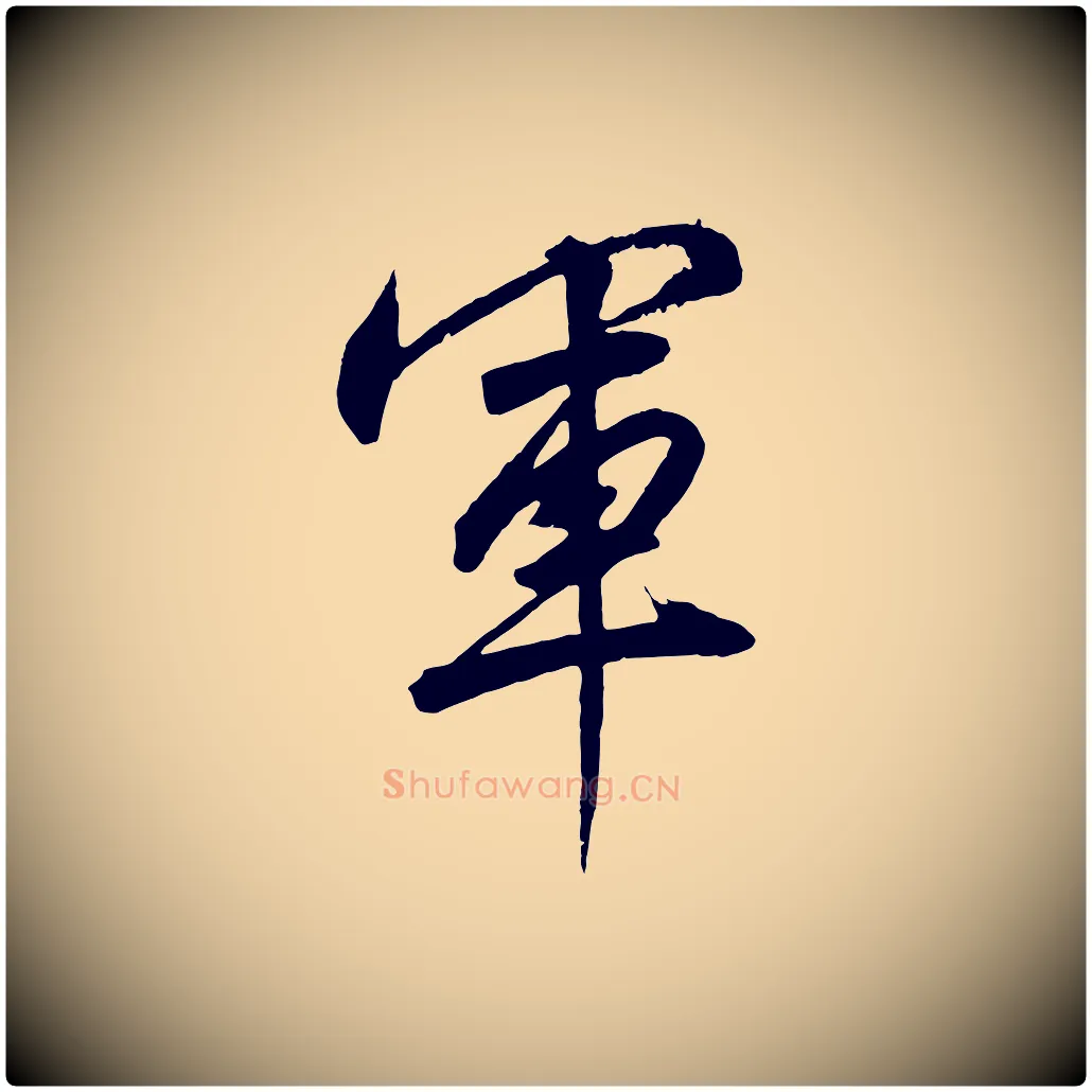 軍毛笔行书写法,摘自宋代高宗付岳飞