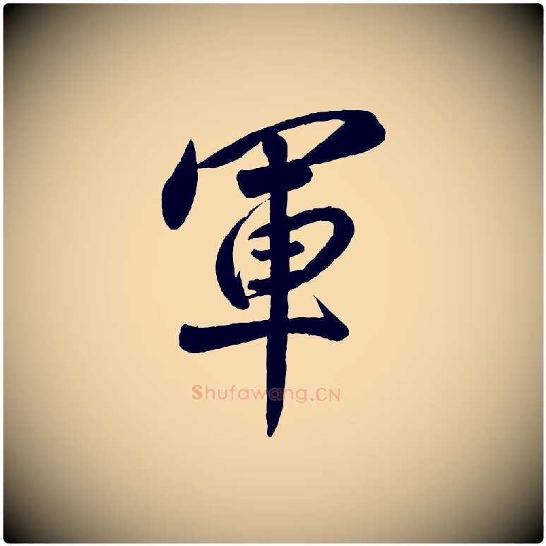 軍毛笔行书写法,摘自宋代高宗付岳飞