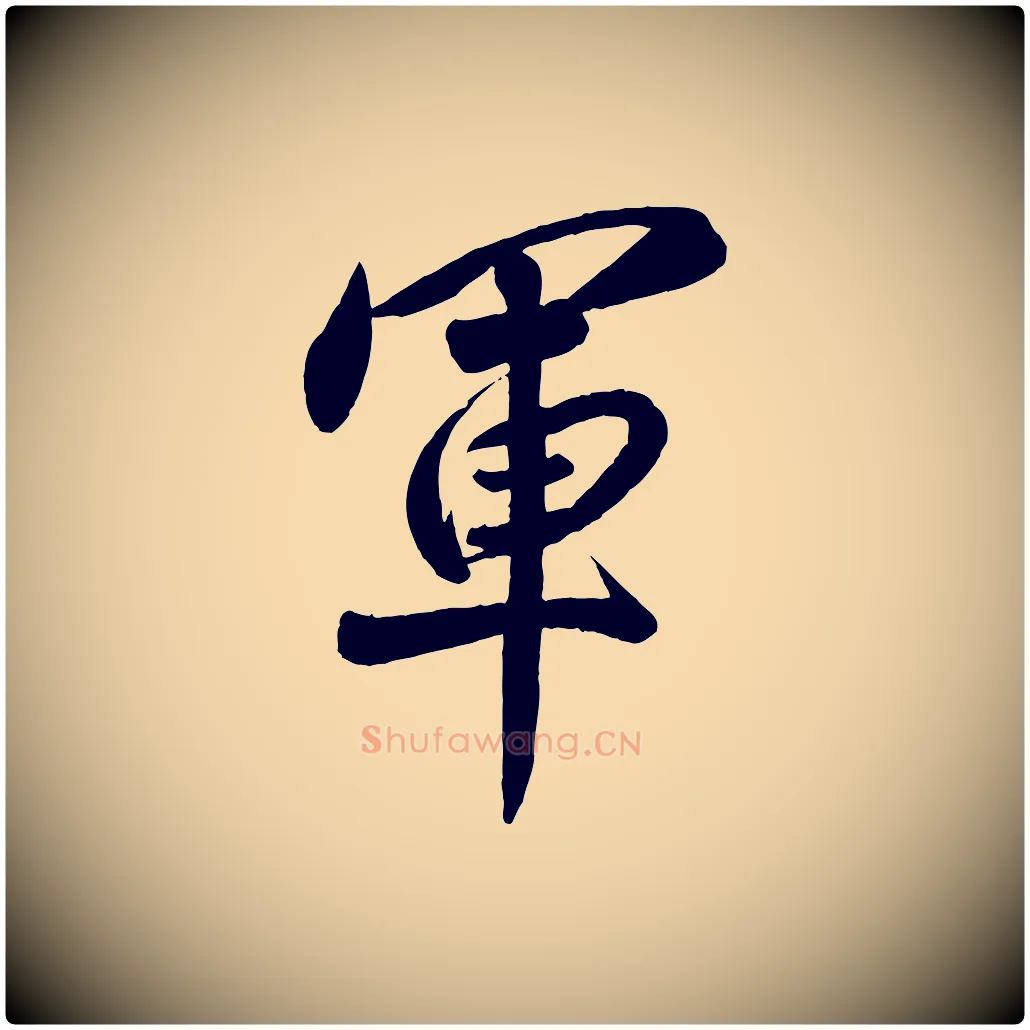 軍毛笔行书写法,摘自宋代高宗付岳飞