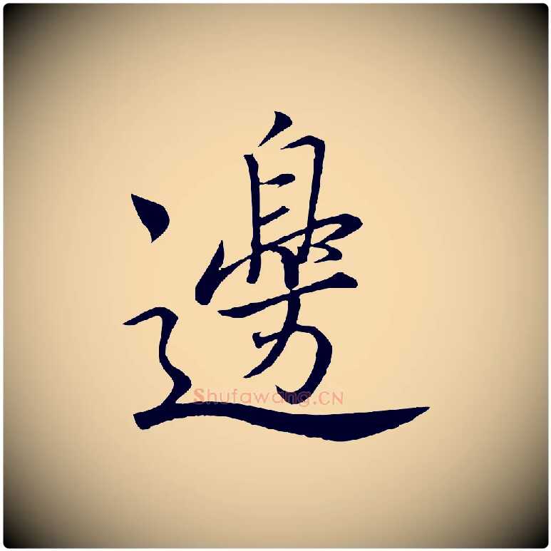 邊毛笔行书写法,摘自宋代高宗付岳飞