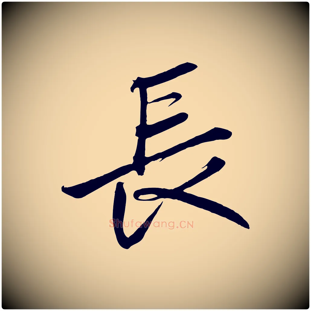 長毛笔行书写法,摘自宋代高宗付岳飞