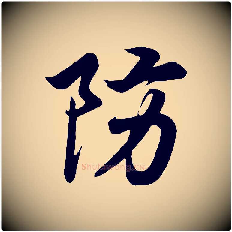 防毛笔行书写法,摘自宋代高宗付岳飞