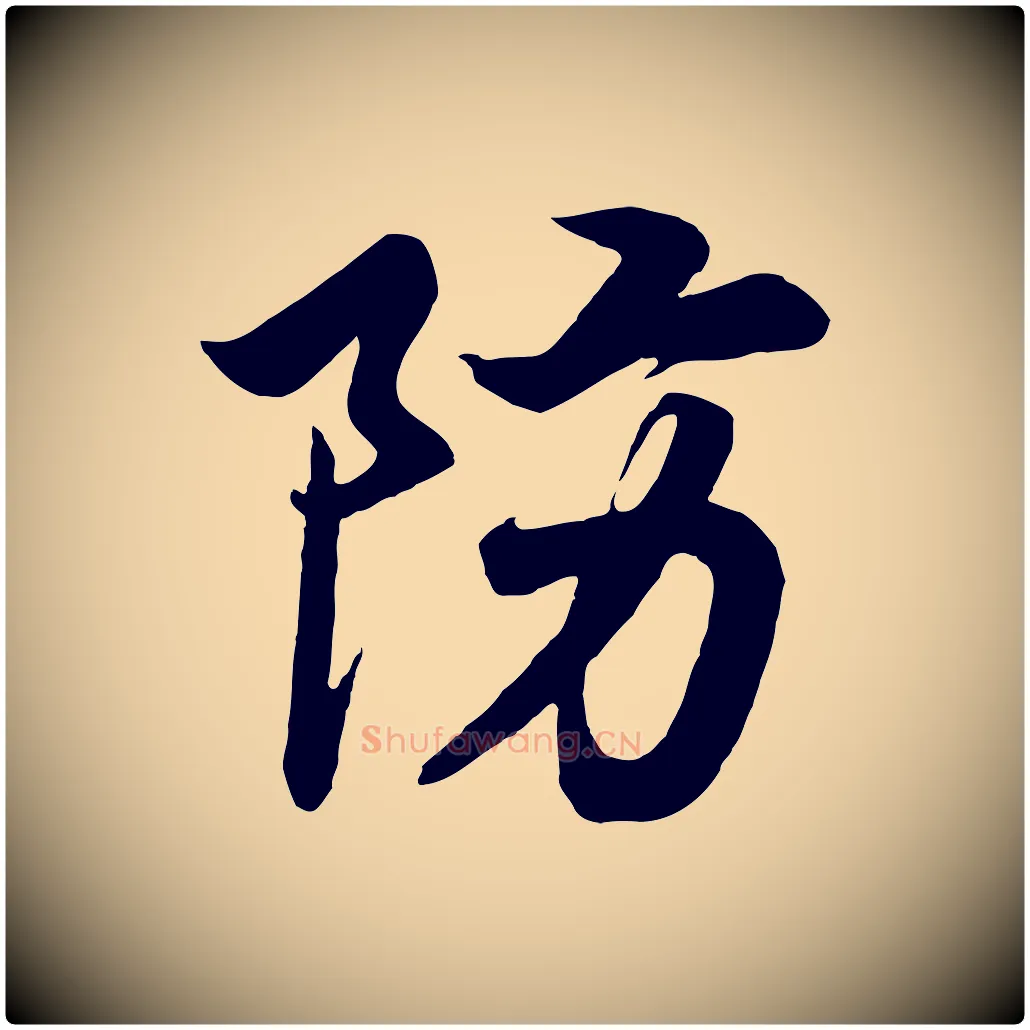 防毛笔行书写法,摘自宋代高宗付岳飞