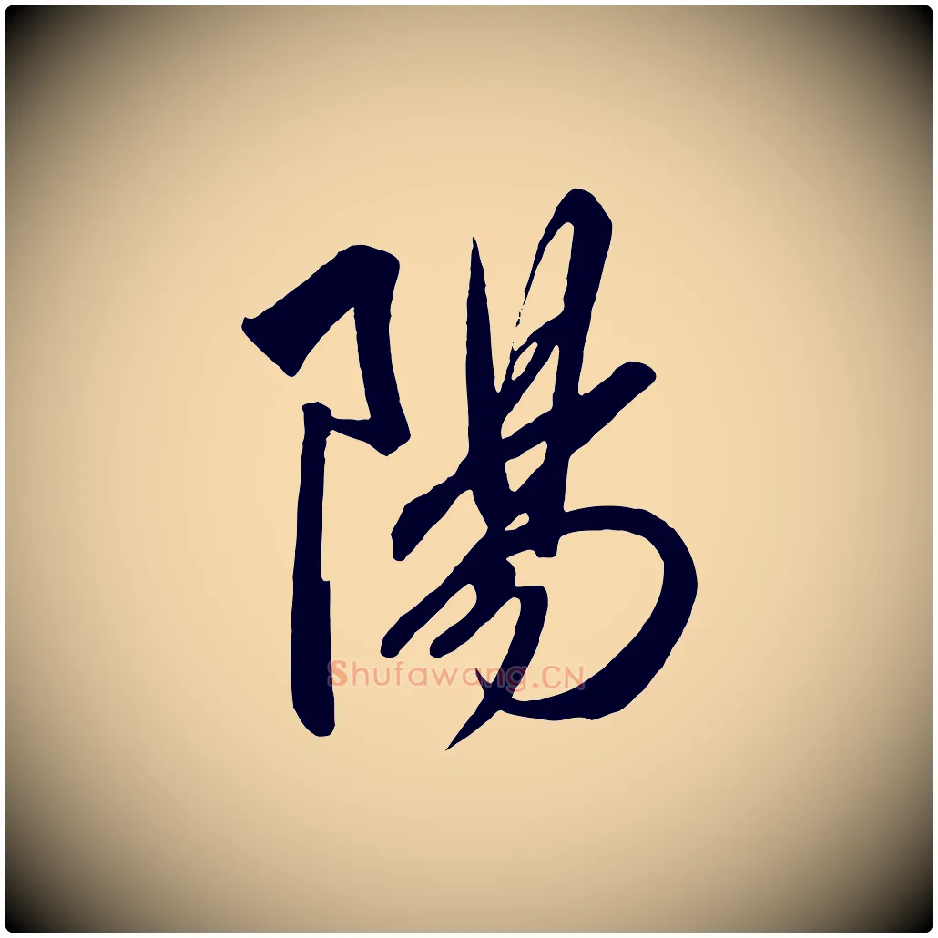 陽毛笔行书写法,摘自宋代高宗付岳飞