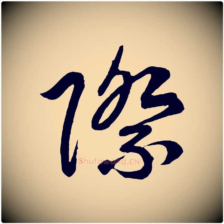 際毛笔行书写法,摘自宋代高宗付岳飞