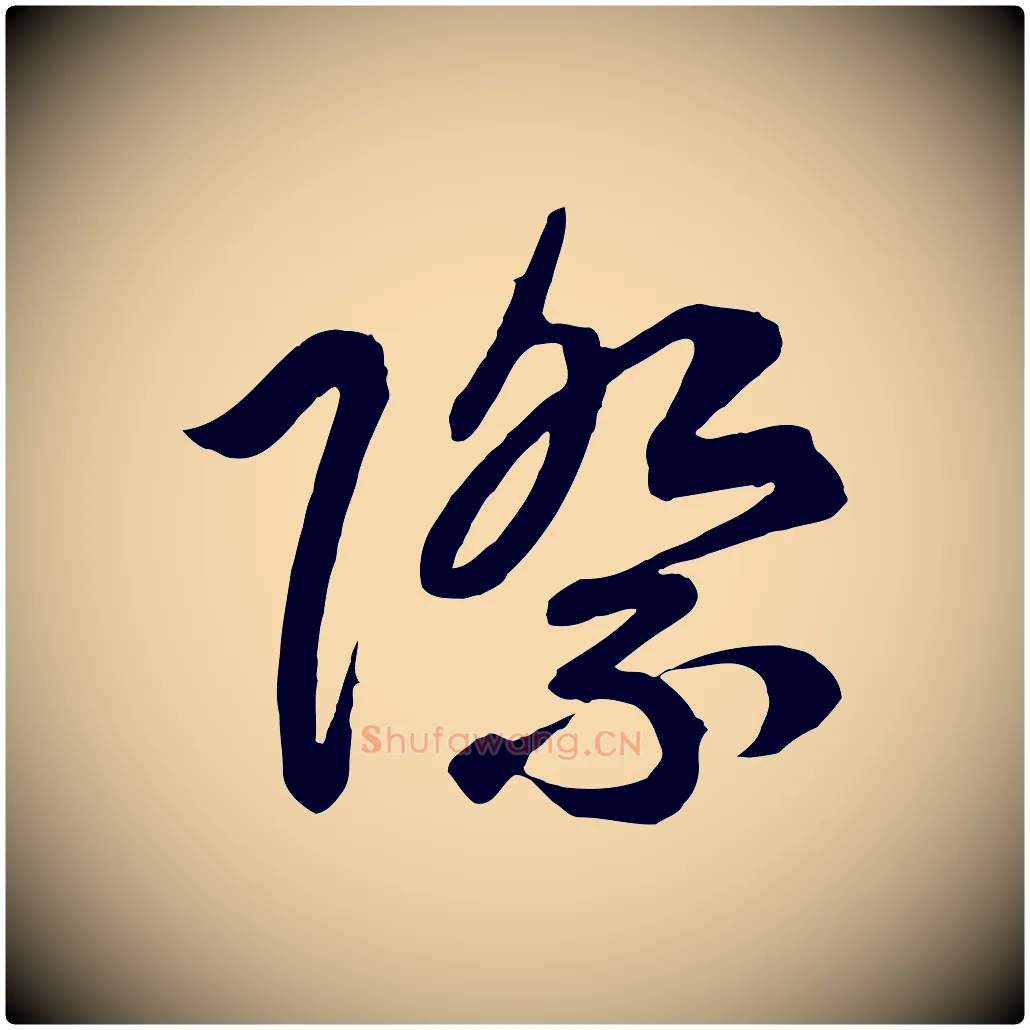 際毛笔行书写法,摘自宋代高宗付岳飞