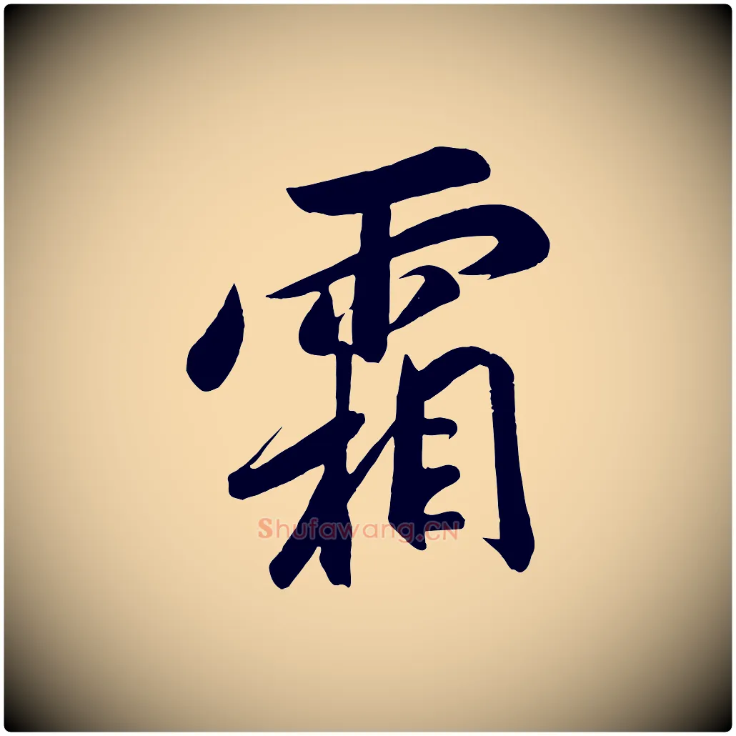 霜毛笔行书写法,摘自宋代高宗付岳飞