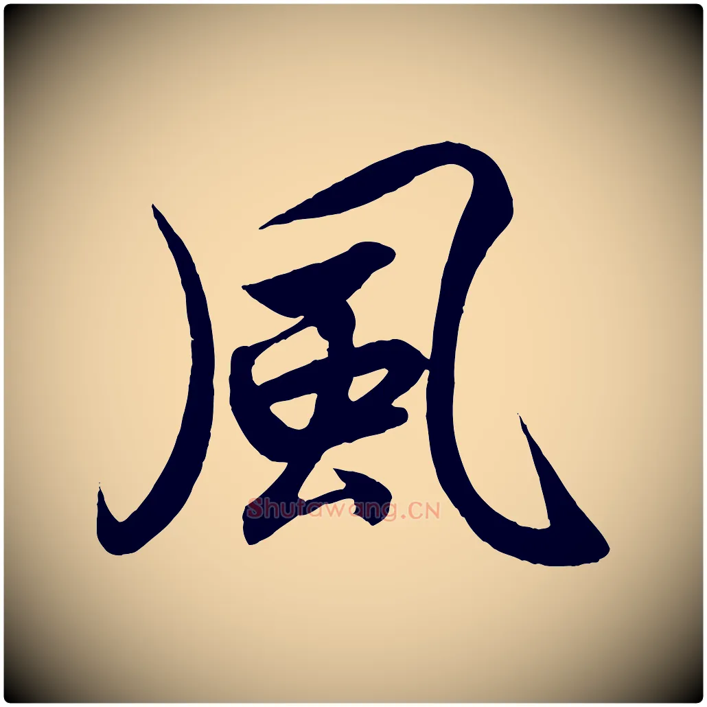 風毛笔行书写法,摘自宋代高宗付岳飞