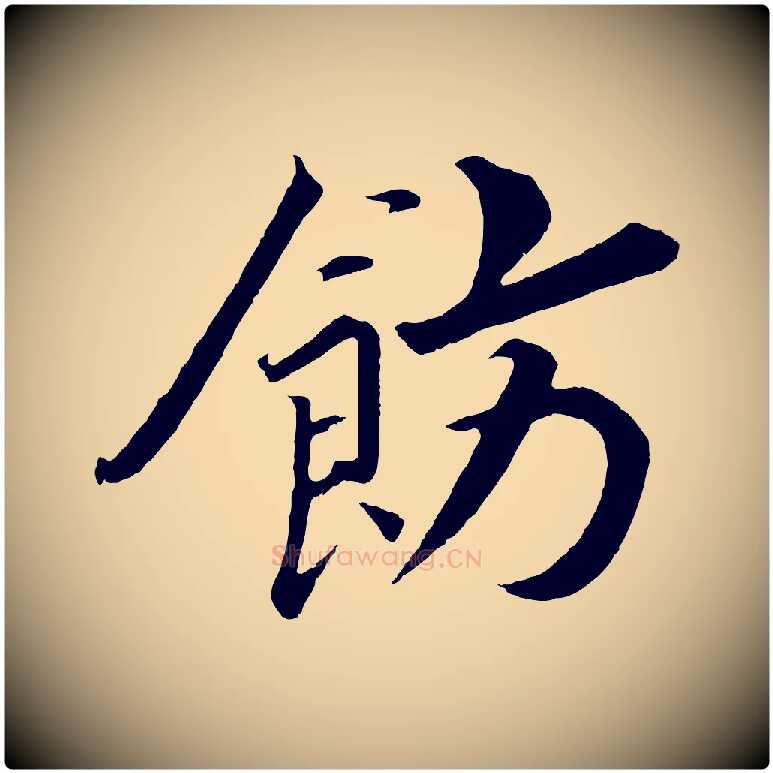 飭毛笔行书写法,摘自宋代高宗付岳飞