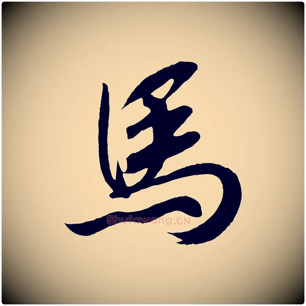 馬毛笔行书写法,摘自宋代高宗付岳飞