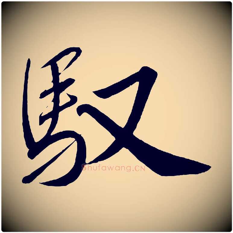 馭毛笔行书写法,摘自宋代高宗付岳飞