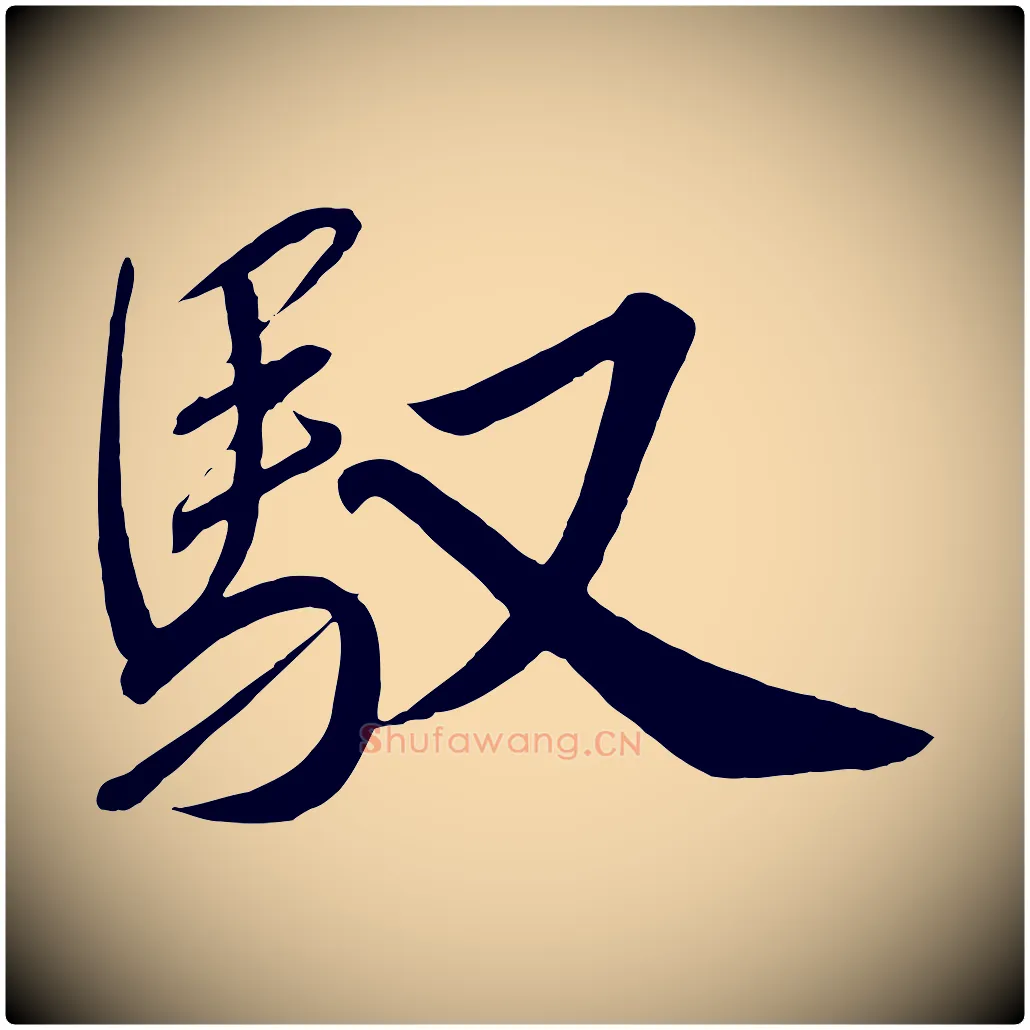馭毛笔行书写法,摘自宋代高宗付岳飞