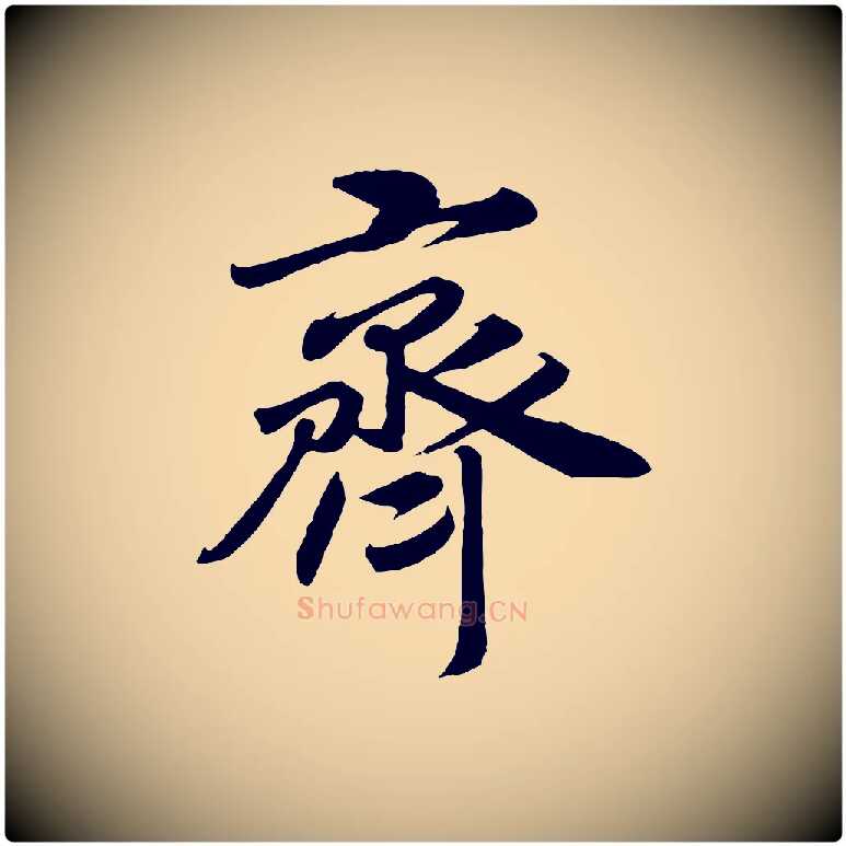 齊毛笔行书写法,摘自宋代高宗付岳飞